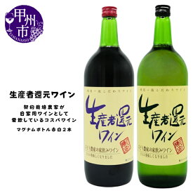 【ふるさと納税】 ワイン 赤ワイン 白ワイン セット 生産者還元 シャトー勝沼 コスパ 1500ml 2本 飲み比べ 国産葡萄 輸入ワイン 甲州 母の日 父の日 記念日 ギフト 家庭用 山梨 (MG) 【B11-470】