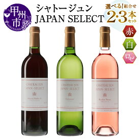 【ふるさと納税】 ワイン 赤 白 ロゼ 750ml 2本 3本 選べる 組合せ シャトージュン JAPAN SELECT デラウェア マスカットベーリーA 巨峰 ピオーネ 飲み比べ 母の日 父の日 記念日 プレゼント 贈答 山梨 甲州市 (MG)