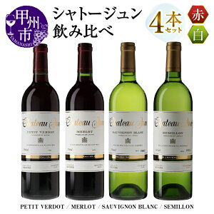 【ふるさと納税】 ワイン 赤 白 750ml 4本 飲み比べ セット シャトージュン 選べる 組合わせ 4品種 プティベルド メルロ カベルネ・ソーヴィニヨン ソーヴィニヨンブラン セミヨン 赤ワイン 白