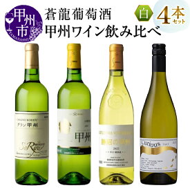 【ふるさと納税】 ワイン 白 720ml 750ml 4本 セット 白ワイン 辛口 厳選 国産 蒼龍葡萄酒 グラン甲州 トラディショナル・リッチ・テイスト甲州 勝沼の甲州樽熟成 Curious Type N おすすめ 飲み比べ 誕生日 記念日 父の日 母の日 山梨県 甲州市 勝沼 （MG） 【C6-484】