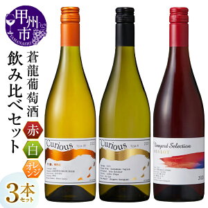 yӂ邳Ɣ[Łz C   IW 750ml 3{ Zbg C ԃC ~fBA h h Y  Vineyard Selection  Curious Type bB  ݔ a LO
