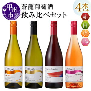 yӂ邳Ɣ[Łz C   IW [ 750ml 4{ Zbg ~fBA h h Ì ԃC C Y  Vineyard Selection  Curious Type bB  ݔ
