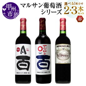 【ふるさと納税】 ワイン 赤 選べる お届け内容 組合せ 本数 720ml 2本 3本 セット マルサン葡萄酒 ベリーA アジロン 百 MIWAKUBO メルロー&プチベルドー 赤ワイン 飲み比べ 酒 お酒 アルコール 山梨 母の日 父の日 記念日 ギフト 山梨県 甲州市 （MG）