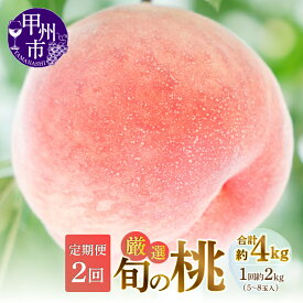 【ふるさと納税】 桃 定期便 2026年 先行予約 約2kg 2回 5〜8玉 厳選 旬 果物 くだもの フルーツ もも 果実 人気 新鮮 白鳳系 白桃系 期間限定 数量限定 6月 7月 8月 発送 盛り合わせ 贈答 ギフト 家庭用 おすすめ 甘い こだわり 丁寧 ピーチ 山梨県 甲州市 （MG） 【C-451】