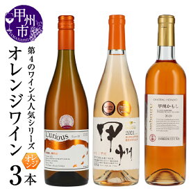 【ふるさと納税】 ワイン オレンジワイン 3本 セット 甲州ワイン 辛口 ミディアムボディ 醸し 甲州市 山梨県 勝沼 （KSB） 【C7-655】