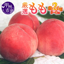 【ふるさと納税】 もも 約 2kg 5～8玉 果物 甲州市産 厳選 2025年発送 白鳳系 白桃系 宿沢フルーツ農園 フルーツ 甘い 果実 くだもの 桃 数量限定 期間限定 家庭用 贈答 ギフト 盛り合わせ 6月 7月 8月 発送 山梨県 甲州市 (SF) 【B-174】