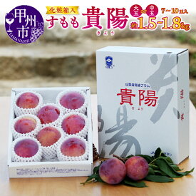 【ふるさと納税】 すもも 貴陽 果物 選べる内容量 約1.5kg 約1.8kg 化粧箱 中玉 大玉 7～10玉 2025年発送 7月 8月 発送 フルーツ 果物 甘い 果実 くだもの 産地直送 甲州市産 宿沢フルーツ農園 山梨県 甲州市 (SF)