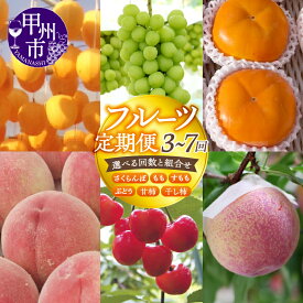 【ふるさと納税】 2026年発送 先行予約 果物 定期便 選べる 甲州市産 さくらんぼ もも 桃 白鳳 白桃 すもも プラム ぶどう 葡萄 シャインマスカット 甘柿 干し柿 フルーツ 旬 厳選 期間限定 おすすめ くだもの 贈答 人気 山梨県 甲州市 （SF）