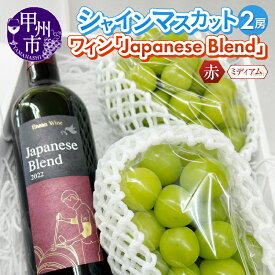 【ふるさと納税】 フルーツ ワイン セット 果物 お酒 シャインマスカット 2房 ぶどう 赤ワイン Japanese Blend 塩山洋酒醸造 ミディアムボディ 720ml 種無し 皮ごと 人気 甲州種 誕生日 お祝い 爽やか ディナー ランチ 夕食 昼食 山梨県 甲州市（RC）【C-641】