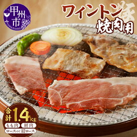 【ふるさと納税】甲州市 豚肉 ワイン豚 冷凍 もも肉 肩肉 肩 ロース にく 肉 国産 ワイントン「ワイントン」焼肉 1.4kg 【B-250】送料無料 山梨県 ミソカワイントン