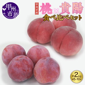 【ふるさと納税】 もも 貴陽 すもも 約2kg 5～10玉 約3kg 8～14玉 約4kg 10～18玉 食べ比べ セット プラム 白鳳系 白桃系 桃 甲州市産 果物 フルーツ 人気 産地直送 旬 新鮮 甲州市 山梨 数量限定 期間限定 7月中旬より発送 冷蔵 クール 贈答 ギフト 家庭用（APX）