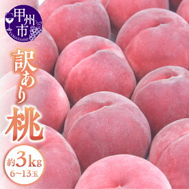 【ふるさと納税】 桃 訳あり 約3kg 6～13玉 山梨県産 甲州市産 2024年発送 果物 フルーツ コンポート デザート SDGs 数量限定 期間限定 家庭用 わけあり 6月下旬より発送 (APX) 【B-198】