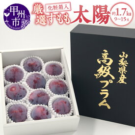 【ふるさと納税】 すもも 太陽プラム 2026年 先行予約 7月 8月 9月 発送 約1.7kg 9〜15玉 果物 フルーツ 太陽 プラム スモモ くだもの 期間限定 数量限定 化粧箱入り ギフト 贈答 家庭用 厳選 新鮮 果実 おすすめ 人気 高評価 ふるさと納税 山梨県 甲州市 （APX） 【B-872】