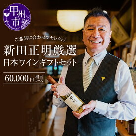 【ふるさと納税】 新田正明 厳選 日本 ワイン ギフト セット セレクト 60000円相当コース 母の日 父の日 記念日 ギフト 高級 ロゼ スパークリング 辛口 白 赤 お任せ おまかせ フルボディ ワイナリー 美味しい セレクト 山梨県 甲州市 （NS） 【M-640】