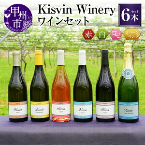 yӂ邳Ɣ[Łz C 6{ Zbg ԃC C Xp[NO [ bB Vhl smm[ V[ ~fBA h Kisvin Winery LXB Ci[ ʌ ① N[