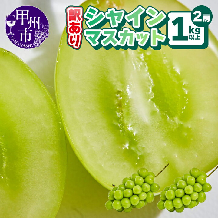 楽天市場】【ふるさと納税】 シャインマスカット 訳あり 1kg以上 1.5kg 