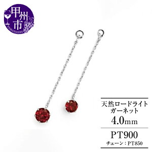 【ふるさと納税】 ピアス ファッション pt900 選べる天然石 天然 タンザナイト シトリン ペリドット ロードライトガーネット ロイヤルブルームーン アクアマリン 4.0mm プラチナ 2cm チェーン