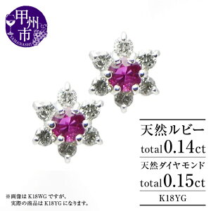 【ふるさと納税】 ピアス ファッション K18 天然 ダイヤ 0.15ct ルビー 0.14ct ゴールド ペア フラワー スタッド レディース SIクラス ダイヤモンド 0.15カラット イエロー ホワイト YG WG 4月誕生石 7