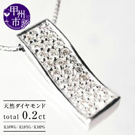 【ふるさと納税】 ネックレス ペンダント ファッション K18 天然 ダイヤ 0.20ct パヴェ ゴールド レディース SIクラス ダイヤモンド 0.2カラット ホワイト イエロー ピンク WG YG PG 上質厳選素材 品質保証書付 一生モノ ブライダル 記念日 n-100 (KRP) 【M46-1410】