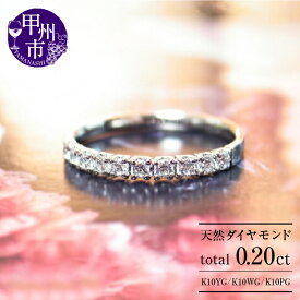 【ふるさと納税】 リング 指輪 ジュエリー レディース アクセサリー ゴールド 天然 ダイヤモンド 0.20ct K10 YG WG PG エタニティ ハーフ 天然石 SIクラス 10金 10石 0.2カラット ホワイト イエロー ピンク プレゼント ラッピング ギフト 品質保証書付 r-15 (KRP) 【J-1410】