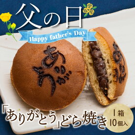 【ふるさと納税】 どら焼き 父の日 限定 10個入 和菓子 お菓子 スイーツ 和スイーツ 北海道産 小豆 感謝 ありがとうどら焼き 皇室献上菓子舗 三省堂 化粧箱入り 期間限定 ギフト 贈り物 甲州市 (VYD) 【B-935】