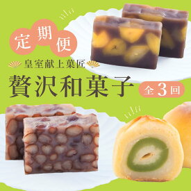 【ふるさと納税】 和菓子 スイーツ 定期便 全3回 菓子 ようかん 紫雲 栗蒸 桃ゆめ 洋菓子 蒸し羊羹 皇室献上菓子匠 三省堂 贅沢和菓子 お菓子 おやつ 化粧箱入り ギフト 贈り物 贈答 お土産 甲州市 山梨 (VYD) 【C5-930】