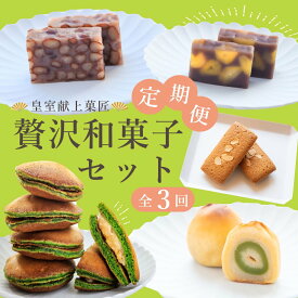 【ふるさと納税】 スイーツ 菓子 定期便 全3回 ようかん 紫雲 栗蒸 フィナンシェ 桃ゆめ 抹茶どら焼き 和菓子 洋菓子 焼き菓子 蒸し羊羹 皇室献上菓子匠 三省堂 贅沢和菓子 お菓子 おやつ 化粧箱入り ギフト 贈り物 贈答 お土産 甲州市 山梨 (VYD) 【E6-930】