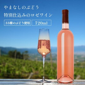 【ふるさと納税】 ワイン ロゼ 1本 720ml ロゼワイン ラベルレス 甲州 33品種のぶどうを使用 特別 仕込み 甘口 菱山中央醸造 ギフト 限定 贈答品 山梨県 甲州市 （VYD） 【B-937】
