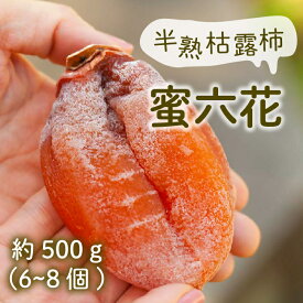 【ふるさと納税】 冬季限定 半熟枯露柿 蜜六花 約500g 6〜8個 2026年度 12月 1月 発送 特選 ころ柿 数量限定 甲州市産 柿 干し柿 高級フルーツ ドライフルーツ 甲州百目 伝統 ギフト 贈り物 化粧箱入 山梨県 甲州市 （VYD） 【B-886】