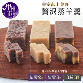 【ふるさと納税】 ようかん 菓子 お菓子 和菓子 おやつ スイーツ 高級 蒸し羊羹 選べる内容 皇室献上菓匠 三省堂 化粧箱入り ギフト 贈り物 贈答 お土産 甲州市 山梨 (VYD)