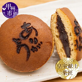【ふるさと納税】 どら焼き 10個入 和菓子 菓子 お菓子 スイーツ 北海道産 小豆 添加物不使用 感謝 ありがとうどら焼き 皇室献上菓匠 三省堂 化粧箱入り ギフト 贈り物 贈答 お土産 甲州市 (VYD) 【B-931】