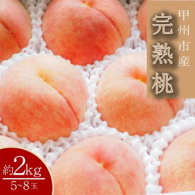 【ふるさと納税】 桃 白鳳系 約2kg 5～8玉 産直 完熟 フルーツ 果物 甲州市 山梨県 2024年発送 （SHP） 【B15-454】