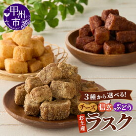 【ふるさと納税】 ラスク 菓子 加工品 選べる 種類 1袋 チーズ きな粉 黒糖 黒蜜 信玄 ぶどう お土産 お菓子 パン 葡萄 甲州白ワイン エダムチーズ 甲州ぶどう 濃厚 やみつき おつまみ おやつ 山梨県 甲州市 モンマーロ （MM）