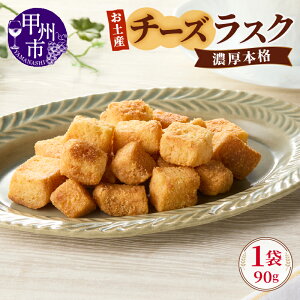 【ふるさと納税】 ラスク 菓子 加工品 選べる 種類 1袋 チーズ きな粉 黒糖 黒蜜 信玄 ぶどう お土産 お菓子 パン 葡萄 甲州白ワイン エダムチーズ 甲州ぶどう 濃厚 やみつき おつまみ おやつ
