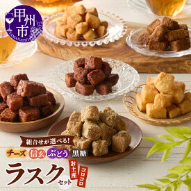 【ふるさと納税】 ラスク 菓子 加工品 選べる 組み合わせ セット コロコロラスク 2袋 チーズ きな粉 黒糖 黒蜜 信玄 ぶどう お土産 お菓子 パン 葡萄 甲州白ワイン エダムチーズ 甲州ぶどう 濃厚 やみつき おつまみ おやつ 山梨県 甲州市 モンマーロ （MM）