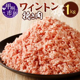 【ふるさと納税】 肉 豚肉 挽き肉 ワイントン 国産 ブランド肉 小分け 500g×2パック 計1.0kg ひき肉 豚ひき肉 餃子 ハンバーグ 肉そぼろ ミートソース 便利 肉類 冷凍 ジューシー 甲州市 9000 【A-213】