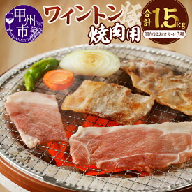 【ふるさと納税】 肉 豚肉 ワイントン 国産 ブランド肉 焼肉用 1.5kg 小分け 500g×3種 食べ比べ 冷凍 もも肉 バラ肉 肩ロース ロース おまかせ 4〜6人 肉類 柔らかい ジューシー 甲州市 【B-250】