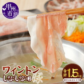 【ふるさと納税】 肉 豚肉 ワイントン 国産 ブランド肉 しゃぶしゃぶ肉 豚しゃぶ 1.5kg 小分け 500g×3種 食べ比べ 冷凍 もも肉 バラ肉 肩ロース ロース おまかせ 4〜6人 肉類 柔らかい ジューシー 甲州市 【B-251】