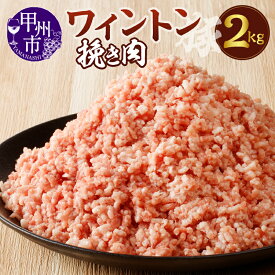 【ふるさと納税】 肉 挽き肉 豚肉 ワイントン 国産 ブランド肉 2.0kg 小分け 500g×4 冷凍 ひき肉 豚ひき肉 肉類 餃子 ハンバーグ 肉そぼろ ミートソース ジューシー 甲州市 【B-253】