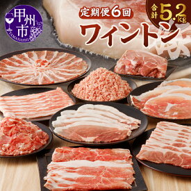 【ふるさと納税】 定期便 6ヶ月 肉 豚肉 ワイントン 国産 ブランド肉 焼肉用 しゃぶしゃぶ用 小間切れ肉 挽き肉 ブロック肉 スライス肉 計5.2kg 肉類 冷凍 ジューシー 甲州市 【D-230】