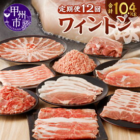 【ふるさと納税】 定期便 12ヶ月 肉 豚肉 ワイントン 国産 ブランド肉 焼肉用 しゃぶしゃぶ用 小間切れ肉 挽き肉 ブロック肉 スライス肉 計10.4kg 肉類 冷凍 ジューシー 甲州市 【H-201】