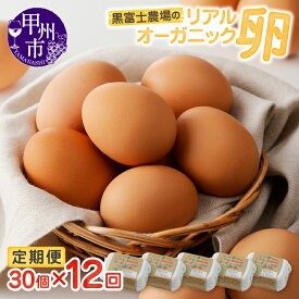 【ふるさと納税】 リアルオーガニック 卵 有機卵 新鮮 有機JAS認証 定期便 選べる 18個×10回 30個×12回 黒富士農場 人気 こだわり 卵かけご飯 玉子 生卵 鶏卵 TKG 朝食 贅沢 甲州市 オーガニック