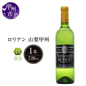 【ふるさと納税】 ワイン 白ワイン ロリアン 白 山梨甲州 中口 720ml 記念日 ギフト 甲州ワイン 甲州市 日本 （LRT） 【B-761】