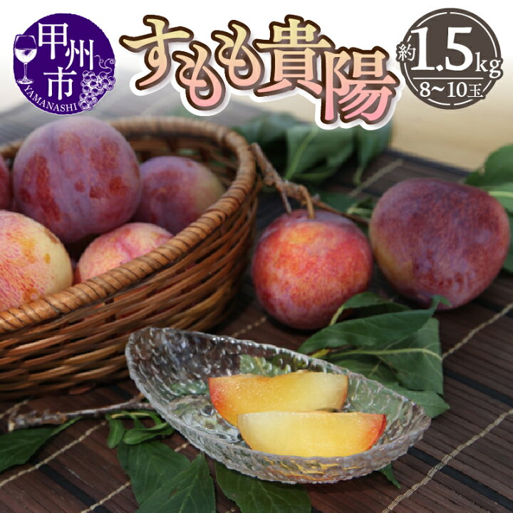 楽天市場】【ふるさと納税】 すもも 貴陽 約1.5kg 8～10玉 甲州市産 