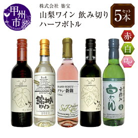 【ふるさと納税】 ワイン セット ハーフボトル 赤 白 ロゼ 計5本 飲み比べ 飲み切り 日本ワイン 母の日 父の日 記念日 ギフト 山梨 (CKH) 【B18-770】