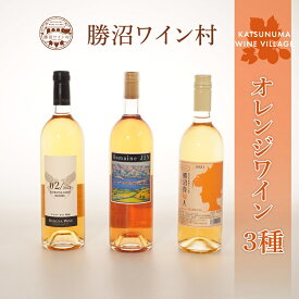 【ふるさと納税】 ワイン オレンジワイン セット 勝沼ワイン村 セレクト 飲み比べ 3種 3本 辛口 やや辛口 こだわり ワイナリー 勝沼産 山梨県産 おすすめ 母の日 父の日 記念日 ギフト 贈答 プレゼント 山梨県 甲州市 （KWV） 【C6-620】