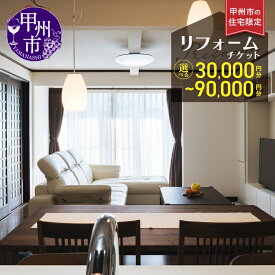 【ふるさと納税】 住宅 リフォーム 選べる チケット 3万円分 6万円分 9万円分 リノベーション リフォーム券 住宅設備 自宅 工事 家 家づくり 模様替え 部屋 リビング お風呂 キッチン 壁紙張替え 水回り 畳 フローリング 家族 山梨 甲州市 （YMY）