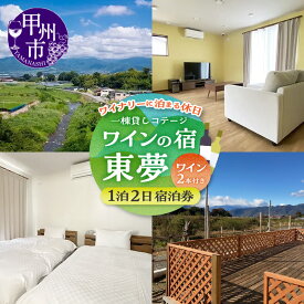 【ふるさと納税】 宿泊券 ワインの宿 コテージ 一棟貸し 1泊 2日 大人4名様まで 果実探訪 ワイナリーめぐり 勝沼ワイン村隣接 日川のほとり ワイン付き 宿泊 宿 観光 家族旅行 カップル トラベル 旅行券 リフレッシュ 山梨県 甲州市 （TMU） 【H7-1530】