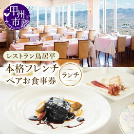 【ふるさと納税】 食事券 ペア ランチ チケット 本格フレンチ レストラン 鳥居平 ワイナリー シャトー勝沼 直営店 地産地消 フレンチ料理 ワイン料理 コース料理 お肉料理 山梨県 甲州市 勝沼 大自然 絶景 贅沢 ペアチケット ギフト 記念日 （CTK） 【C7-1340】