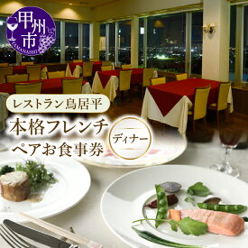 【ふるさと納税】 食事券 ペア ディナー チケット 本格フレンチ レストラン 鳥居平 ワイナリー シャトー勝沼 直営店 地産地消 フレンチ料理 ワイン料理 コース料理 お肉料理 山梨県 甲州市 勝沼 夜景 贅沢 ペアチケット ギフト 記念日 （CTK） 【E5-1340】